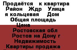 Продаётся 1 к.квартира › Район ­ Ждр › Улица ­ 3-я кольцевая  › Дом ­ 56/1 › Общая площадь ­ 41 › Цена ­ 2 300 000 - Ростовская обл., Ростов-на-Дону г. Недвижимость » Квартиры продажа   . Ростовская обл.,Ростов-на-Дону г.